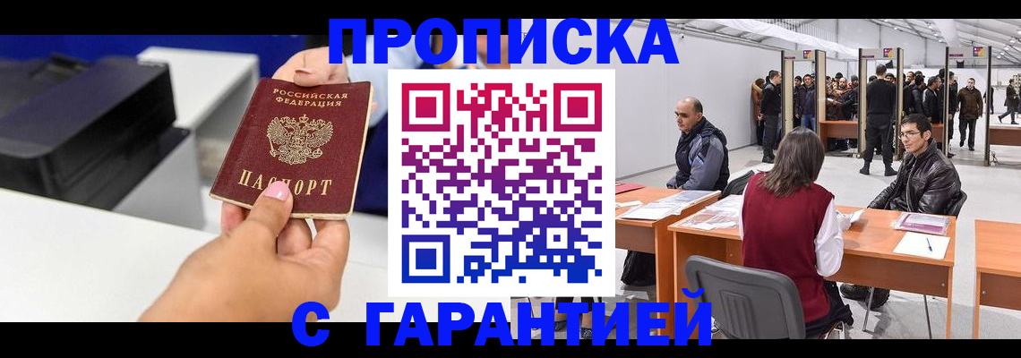 прописка 2025 в Оренбурге